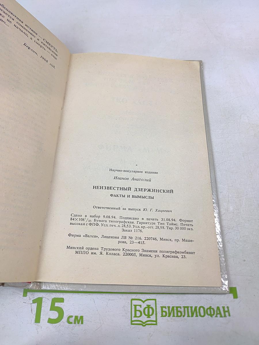 Неизвестный Дзержинский: Факты и вымыслы