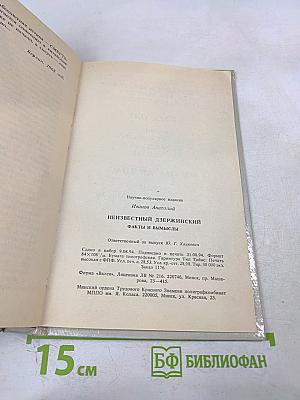 Неизвестный Дзержинский: Факты и вымыслы
