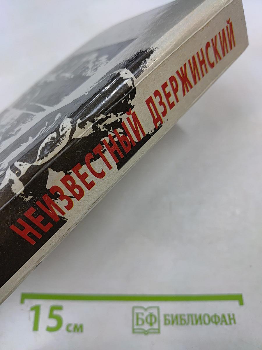 Неизвестный Дзержинский: Факты и вымыслы