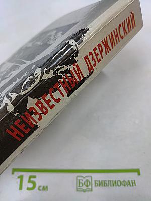 Неизвестный Дзержинский: Факты и вымыслы