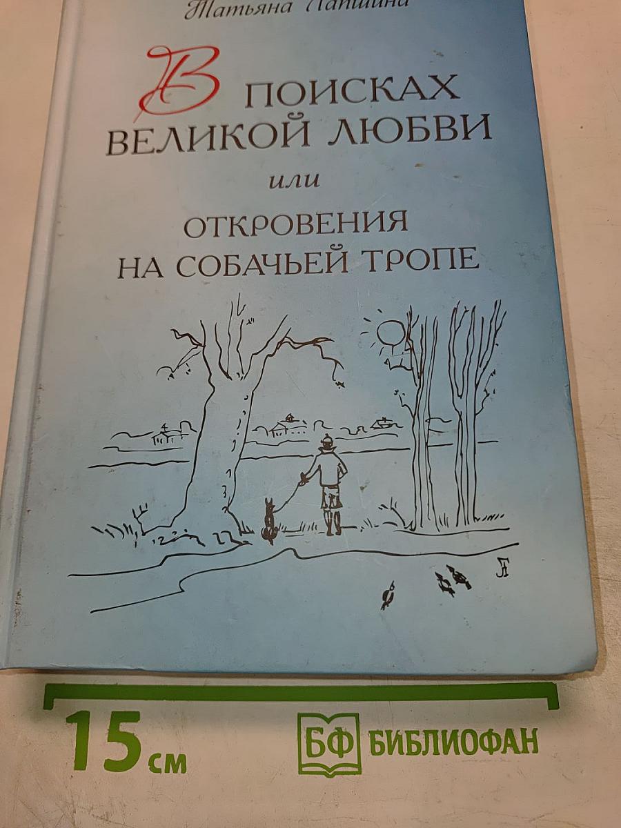 В поисках великой любви или Откровения на собачьей тропе