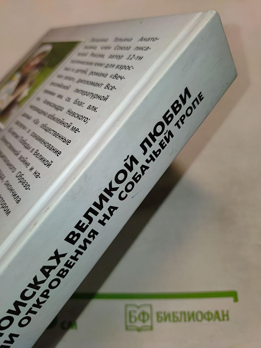 В поисках великой любви или Откровения на собачьей тропе