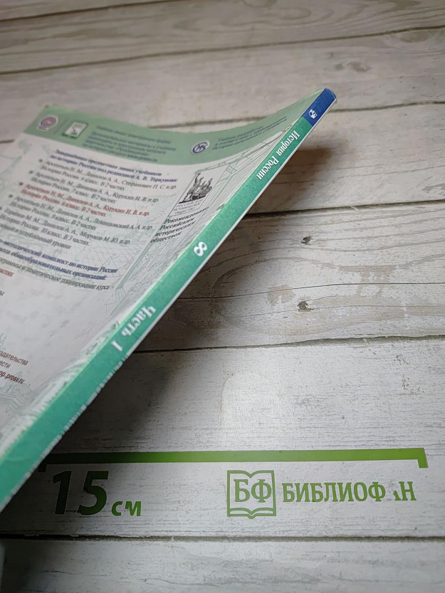 История России. 8 класс. Часть 1