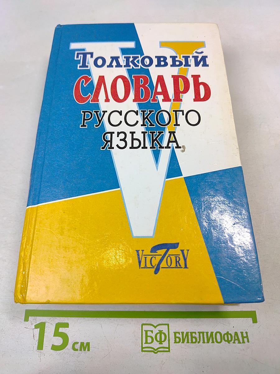 Толковый словарь русского языка