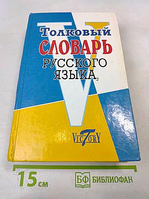 Толковый словарь русского языка