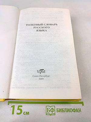 Толковый словарь русского языка