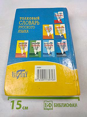 Толковый словарь русского языка