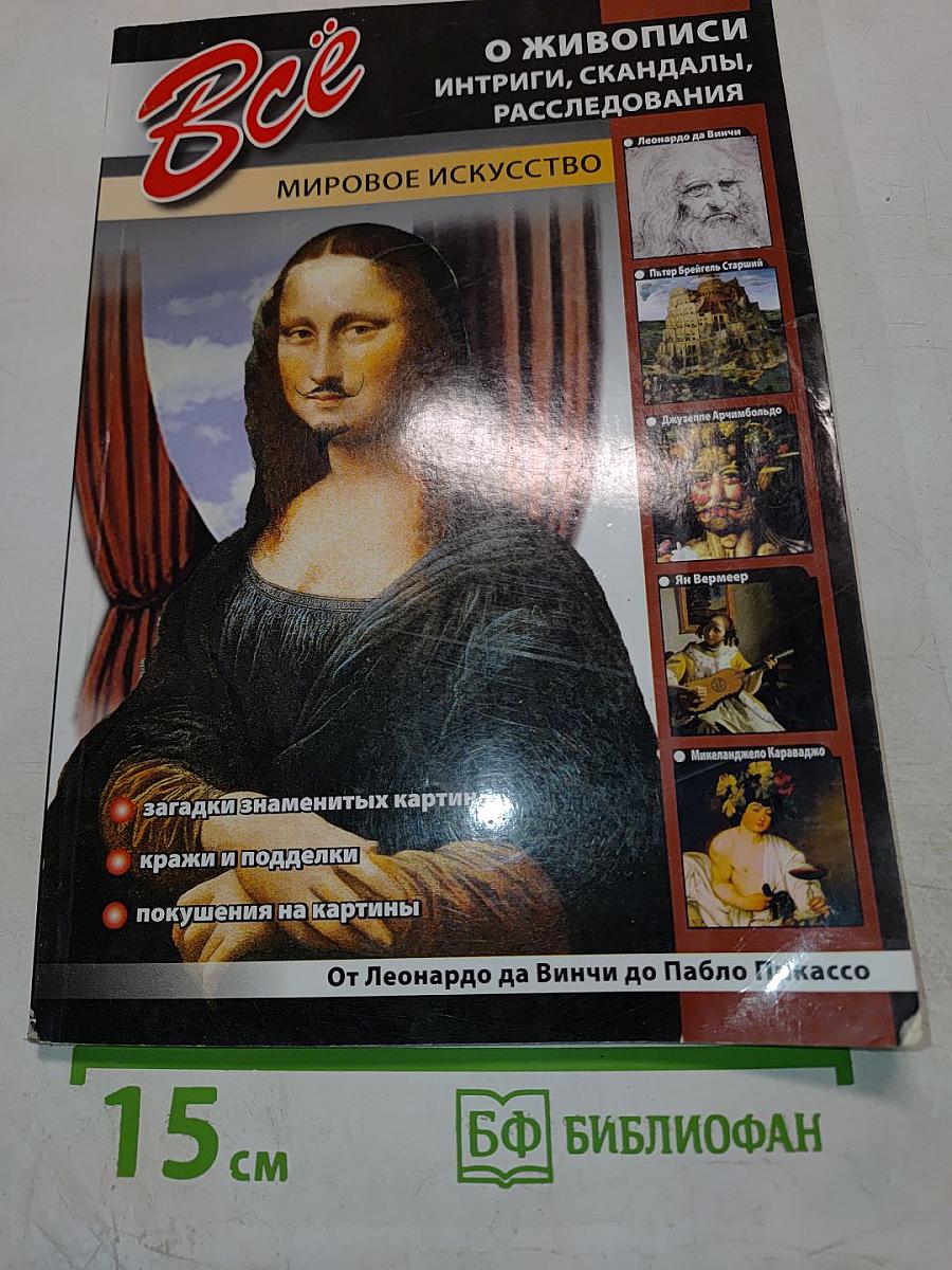 Все о живописи. Интриги, скандалы, расследования