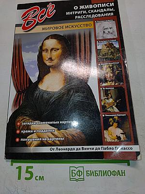 Все о живописи. Интриги, скандалы, расследования