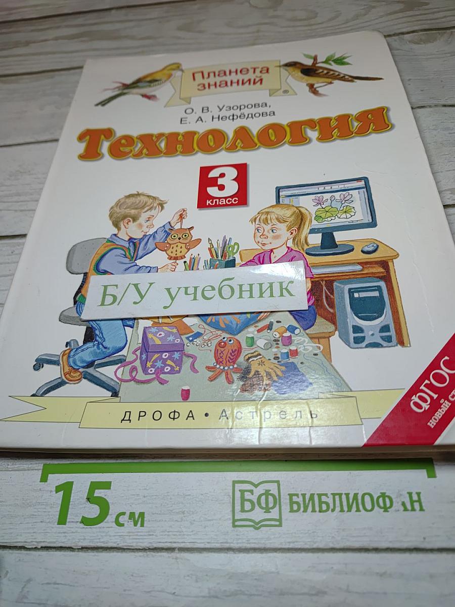 Технология. 3 класс