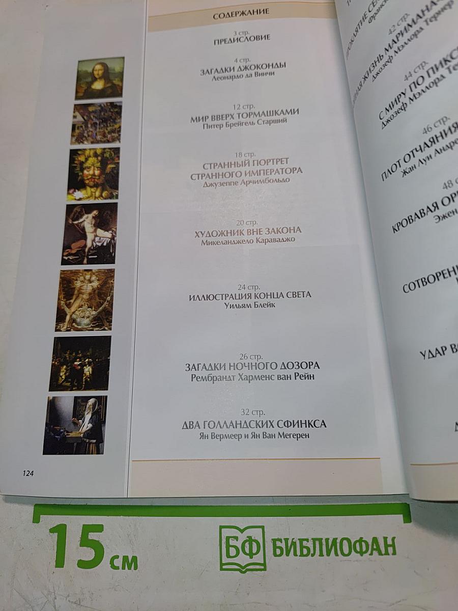 Все о живописи. Интриги, скандалы, расследования