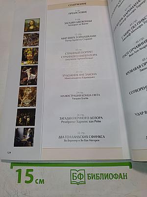 Все о живописи. Интриги, скандалы, расследования