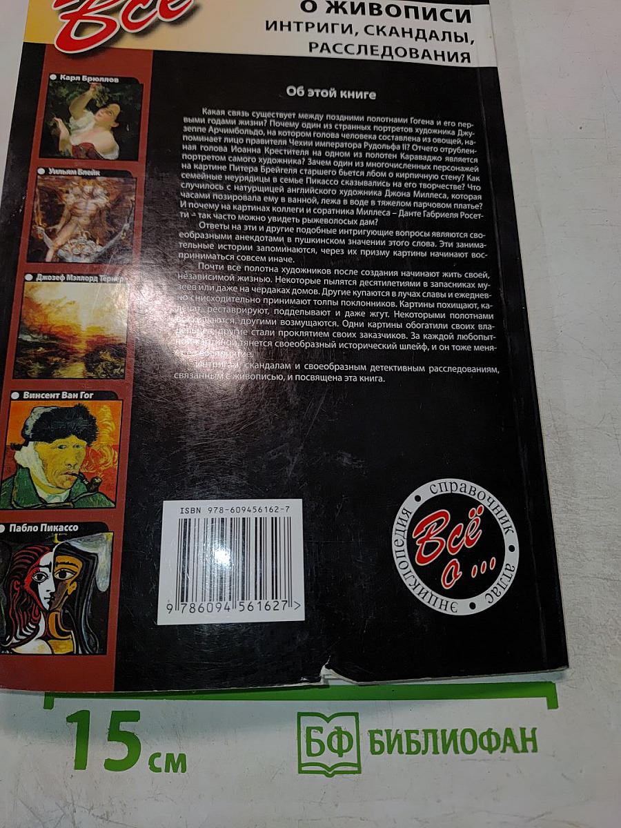 Все о живописи. Интриги, скандалы, расследования