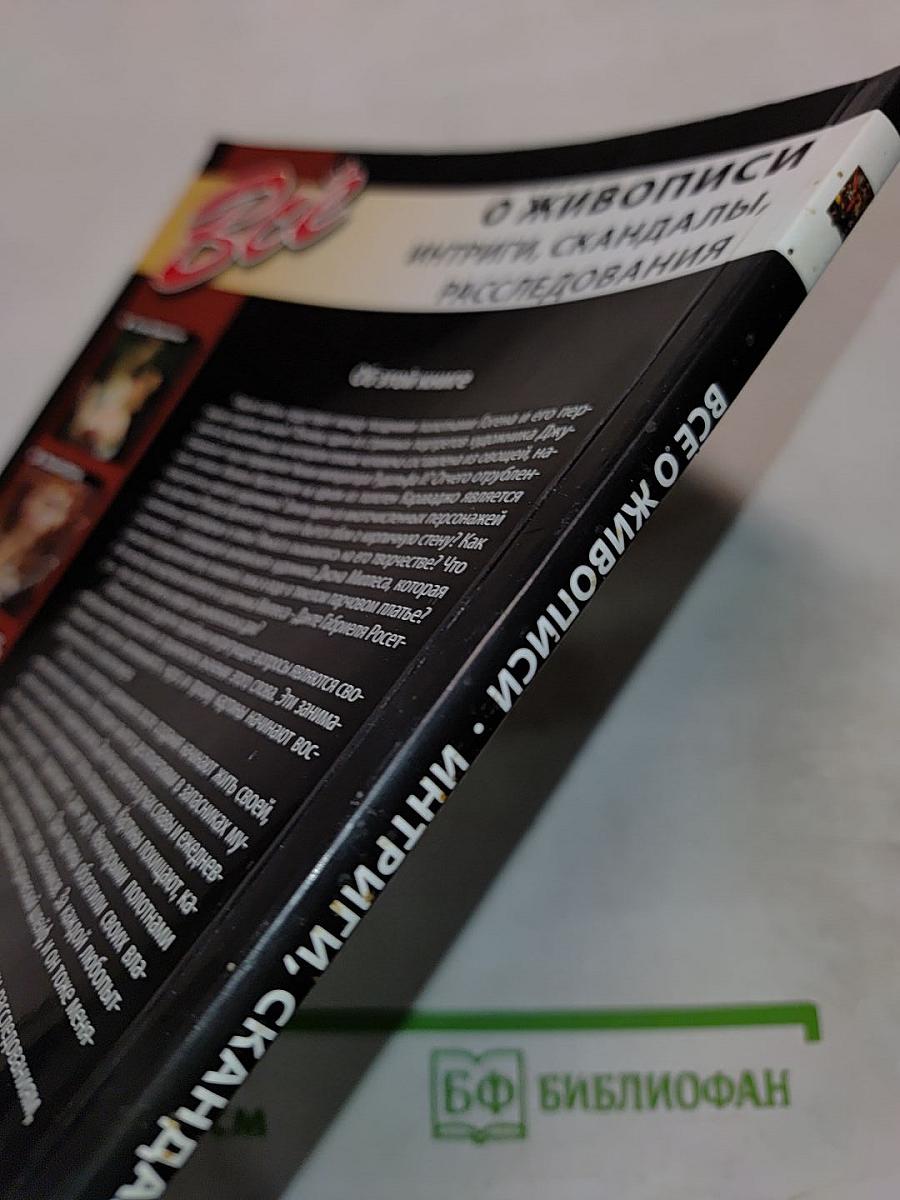 Все о живописи. Интриги, скандалы, расследования