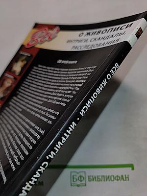Все о живописи. Интриги, скандалы, расследования