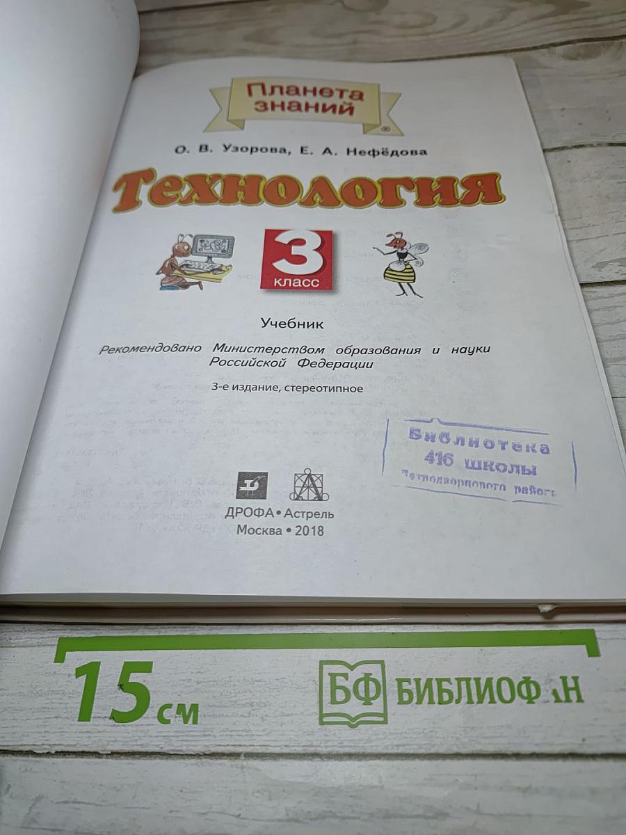 Технология. 3 класс