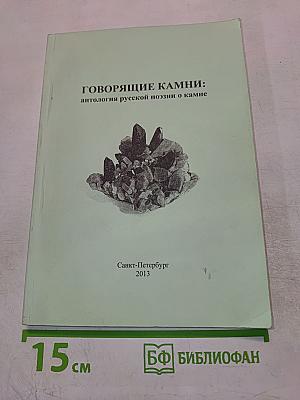 ГОВОРЯЩИЕ КАМНИ: антология русской поэзии о камне