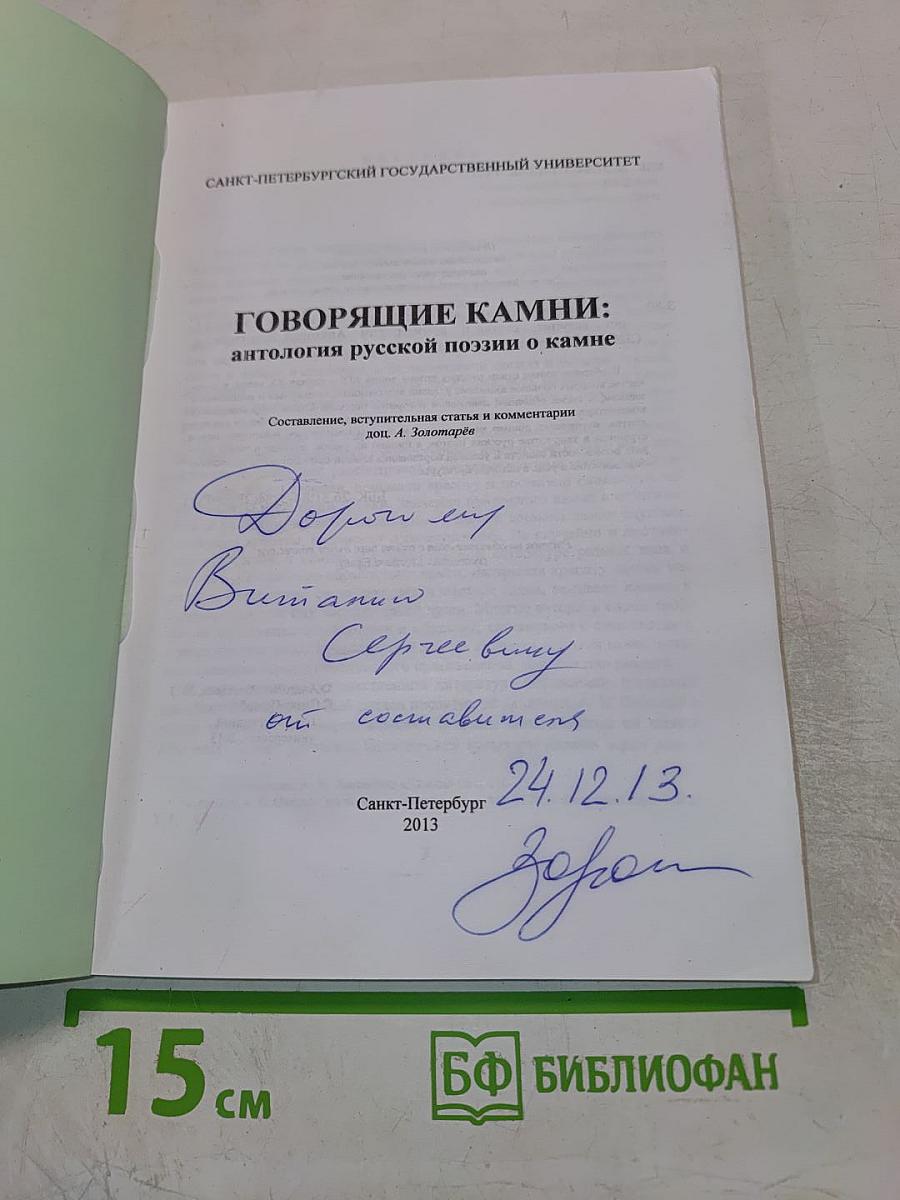 ГОВОРЯЩИЕ КАМНИ: антология русской поэзии о камне