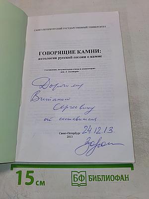 ГОВОРЯЩИЕ КАМНИ: антология русской поэзии о камне