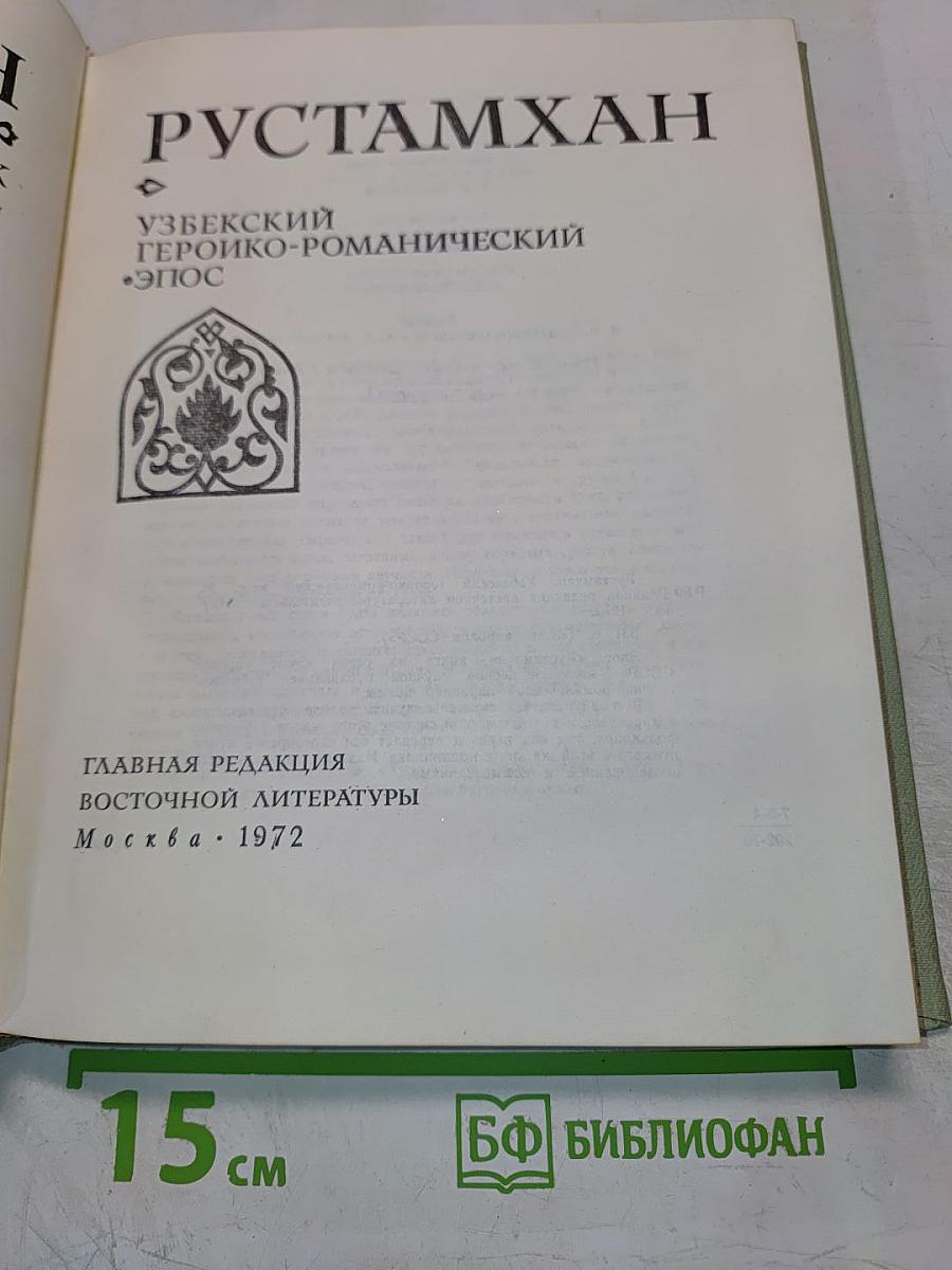 Рустамхан