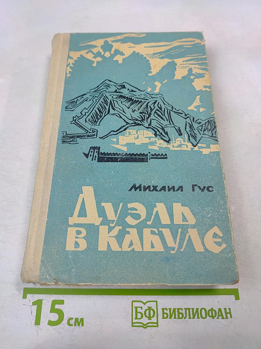 Дуэль в Кабуле