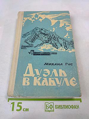 Дуэль в Кабуле