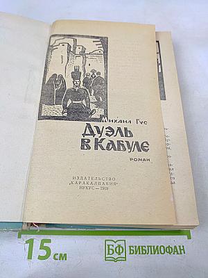 Дуэль в Кабуле