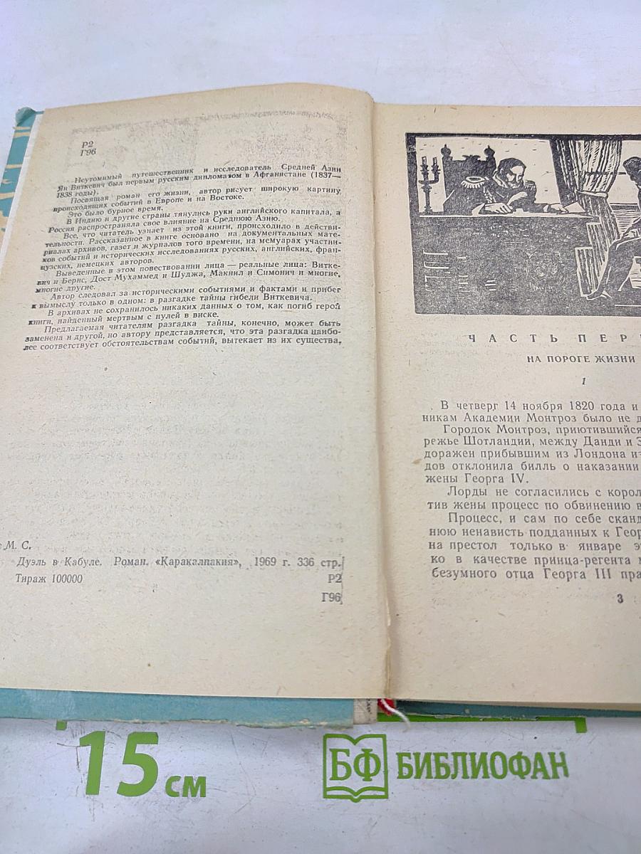 Дуэль в Кабуле