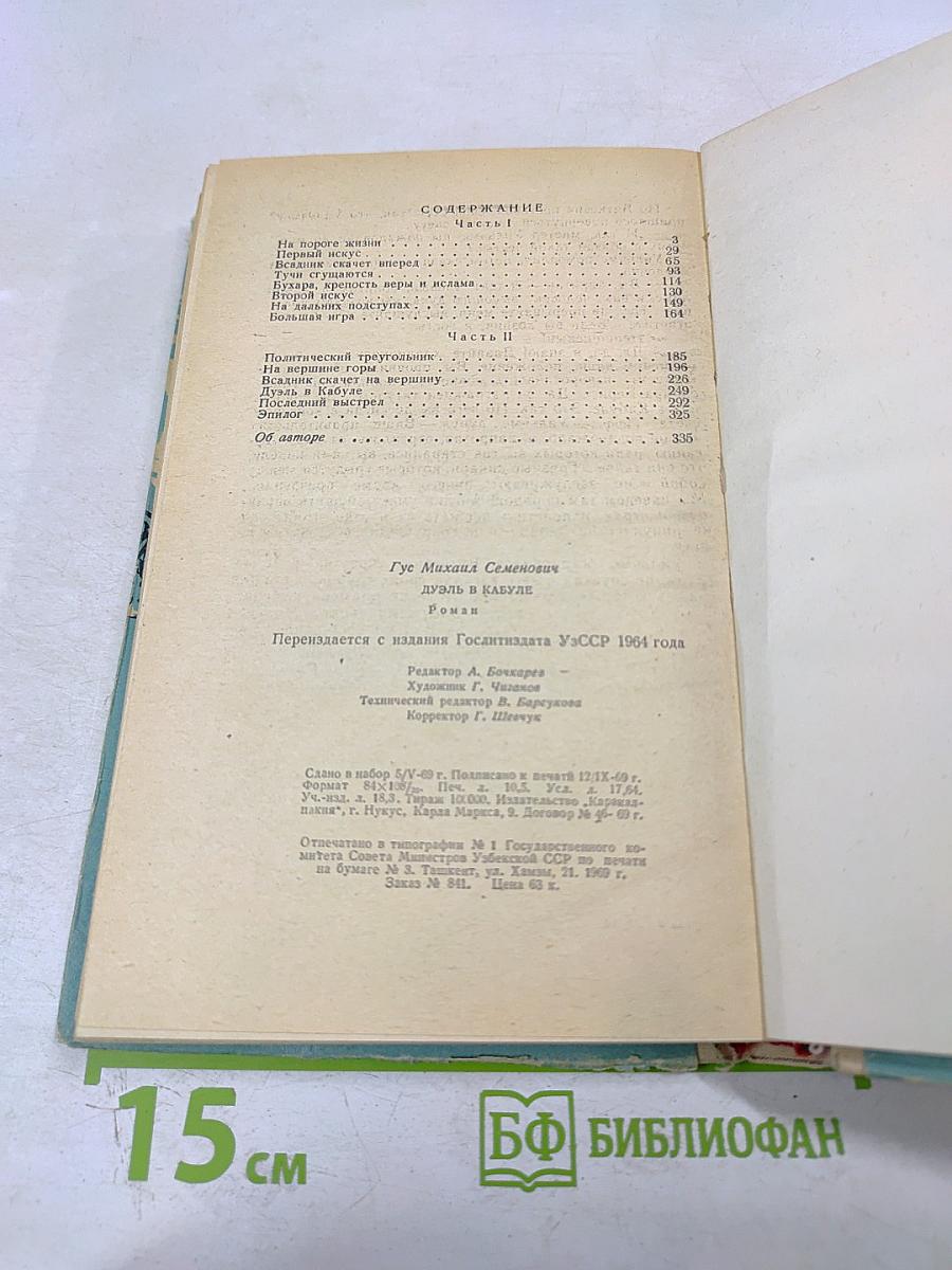 Дуэль в Кабуле