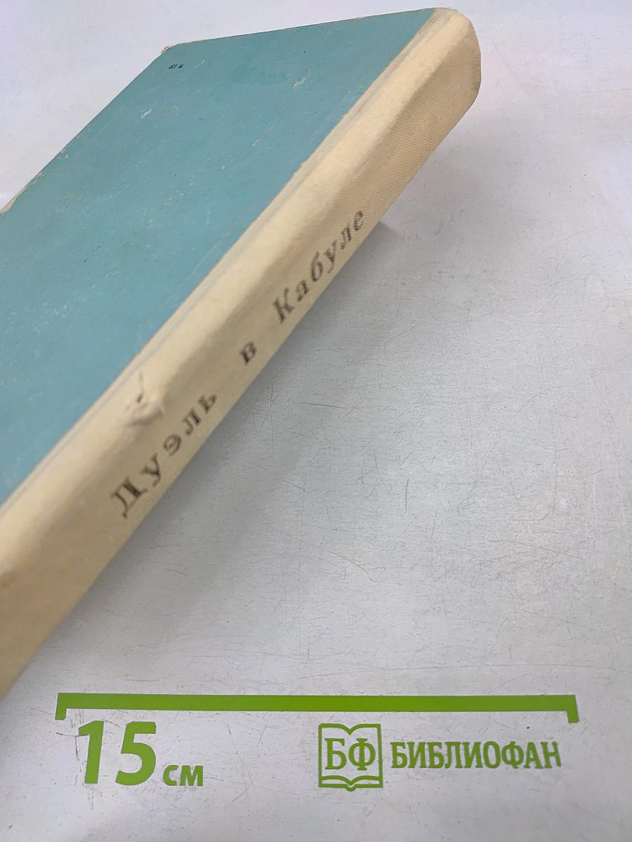 Дуэль в Кабуле