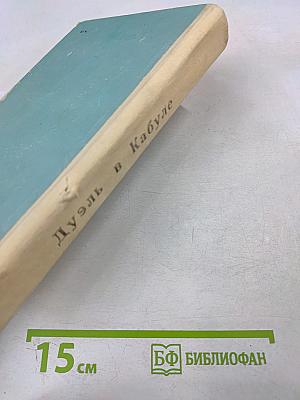 Дуэль в Кабуле