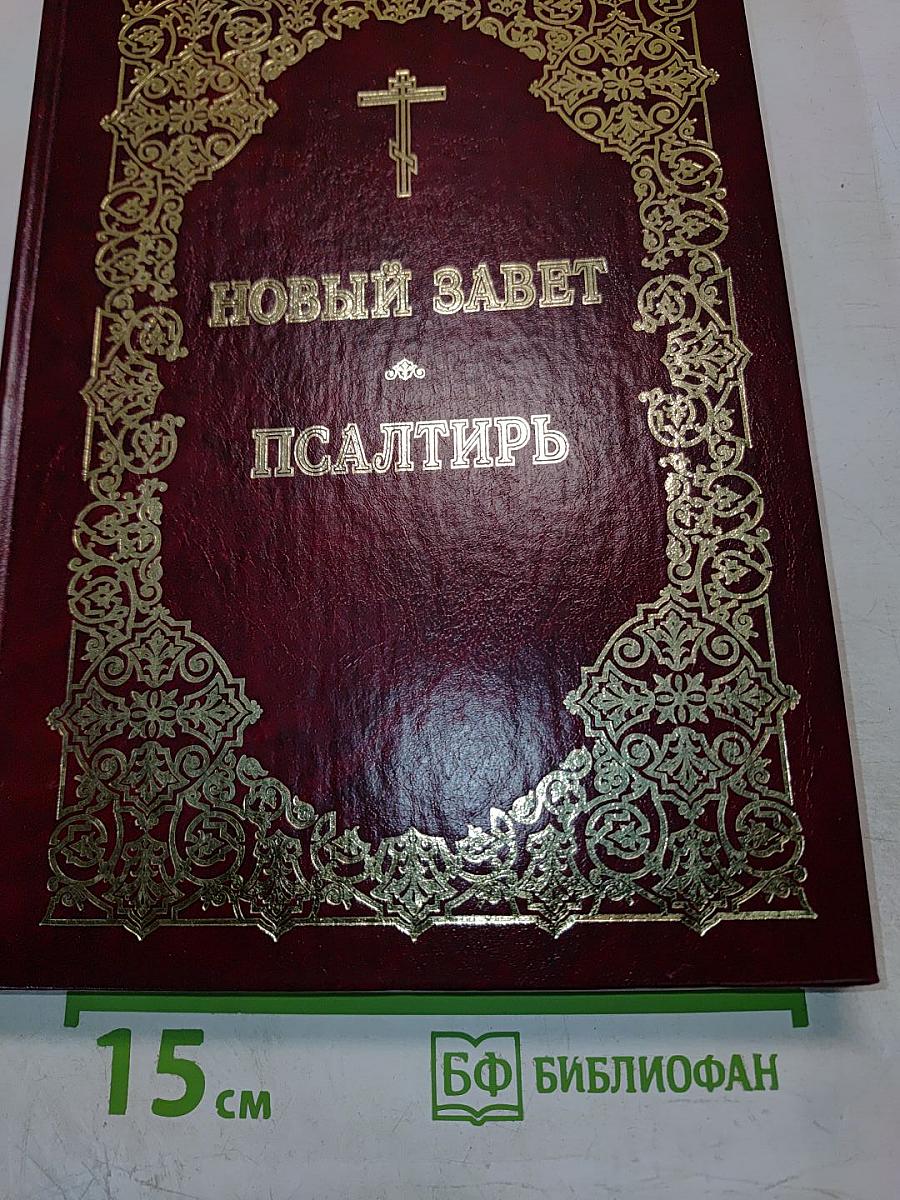 Новый Завет и Псалтирь