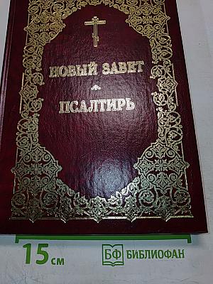 Новый Завет и Псалтирь