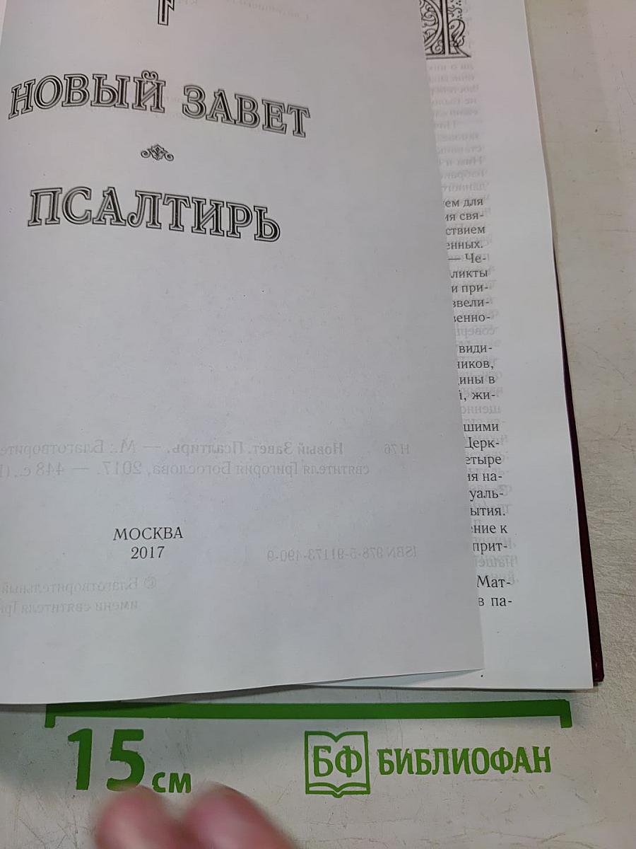 Новый Завет и Псалтирь