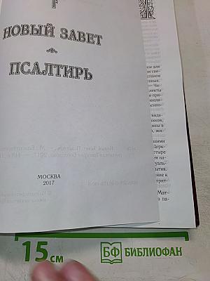 Новый Завет и Псалтирь