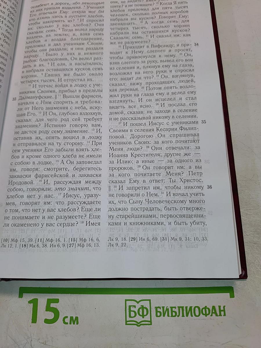 Новый Завет и Псалтирь