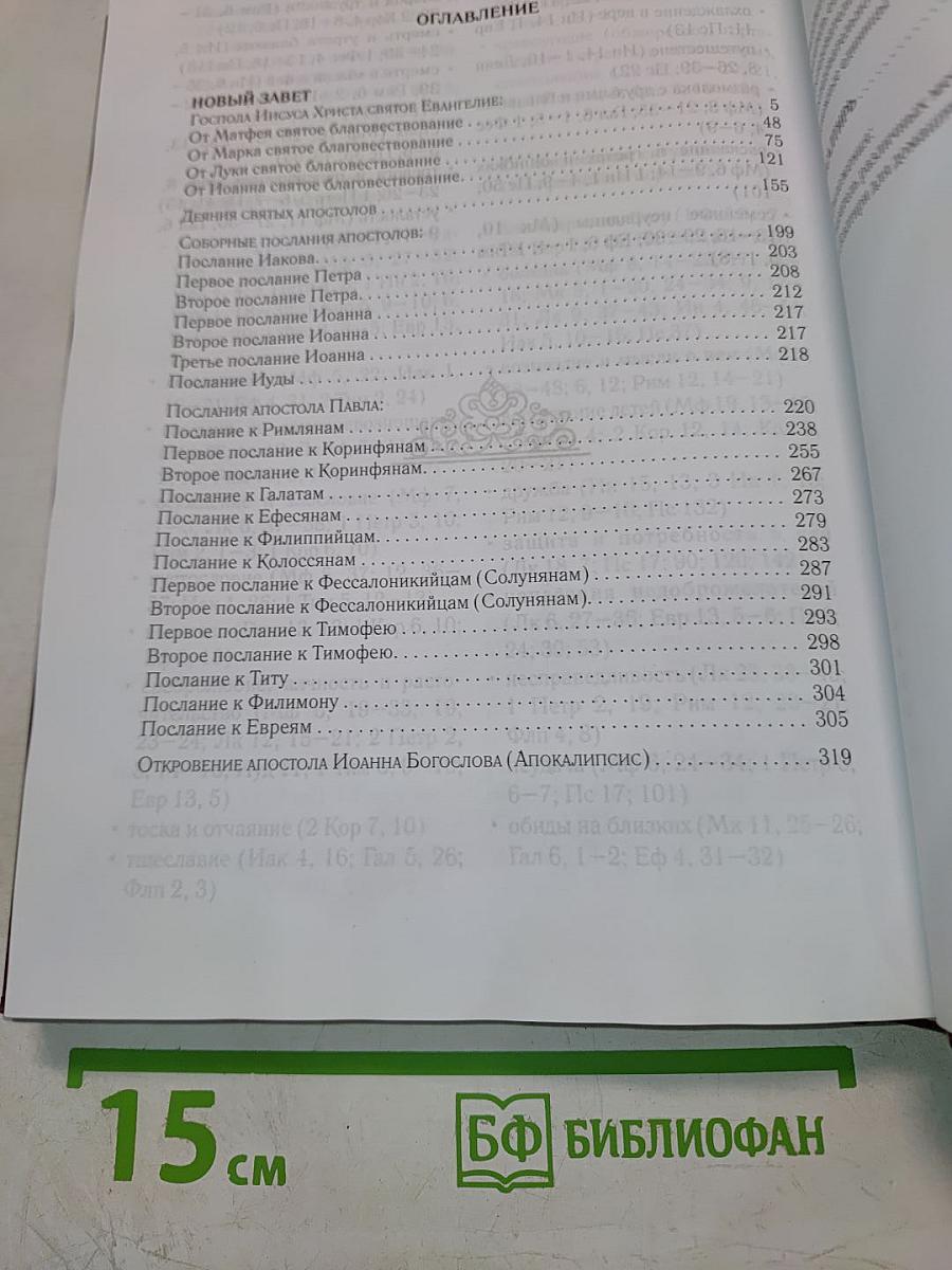 Новый Завет и Псалтирь