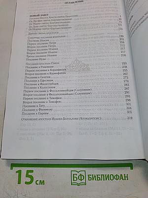 Новый Завет и Псалтирь