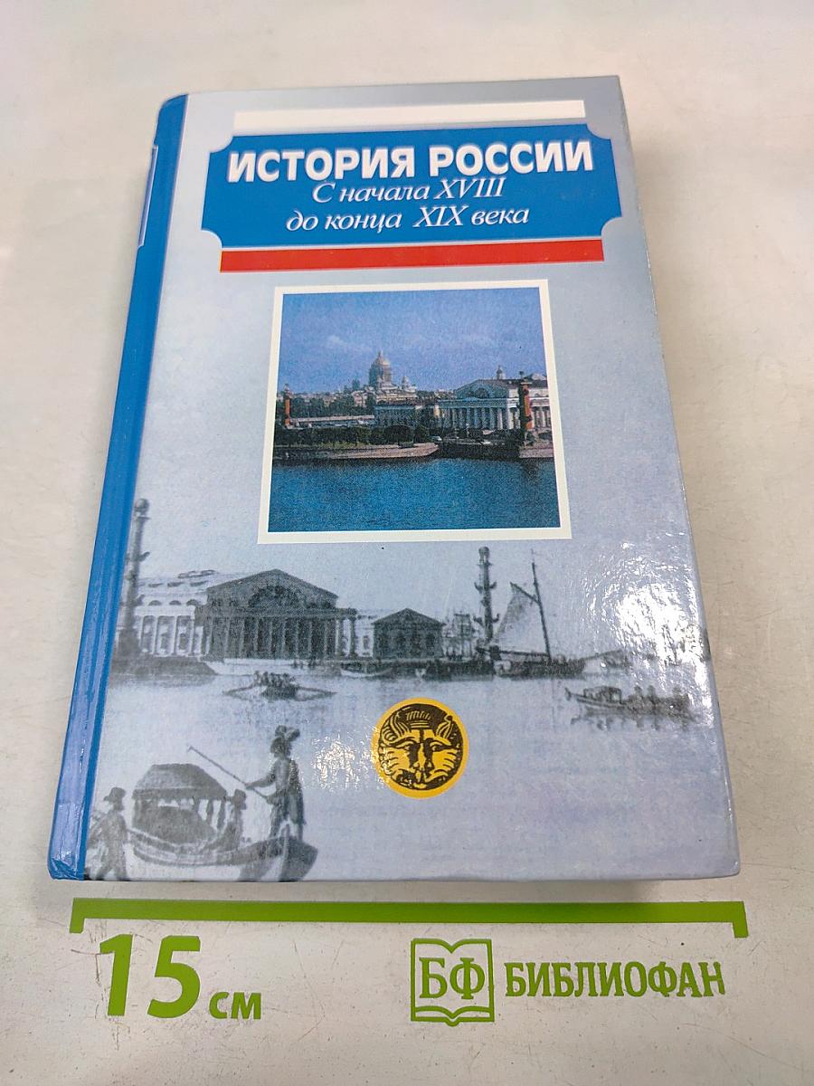 История России. С начала XVIII до конца XIX века