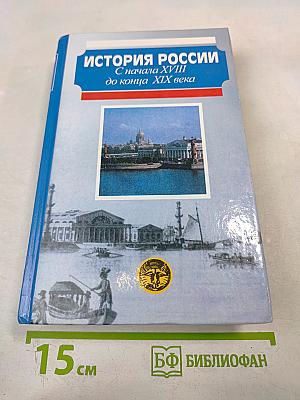 История России. С начала XVIII до конца XIX века