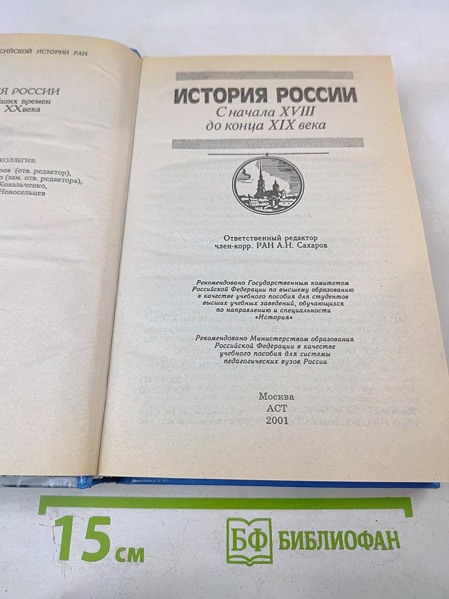 История России. С начала XVIII до конца XIX века