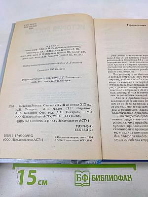 История России. С начала XVIII до конца XIX века