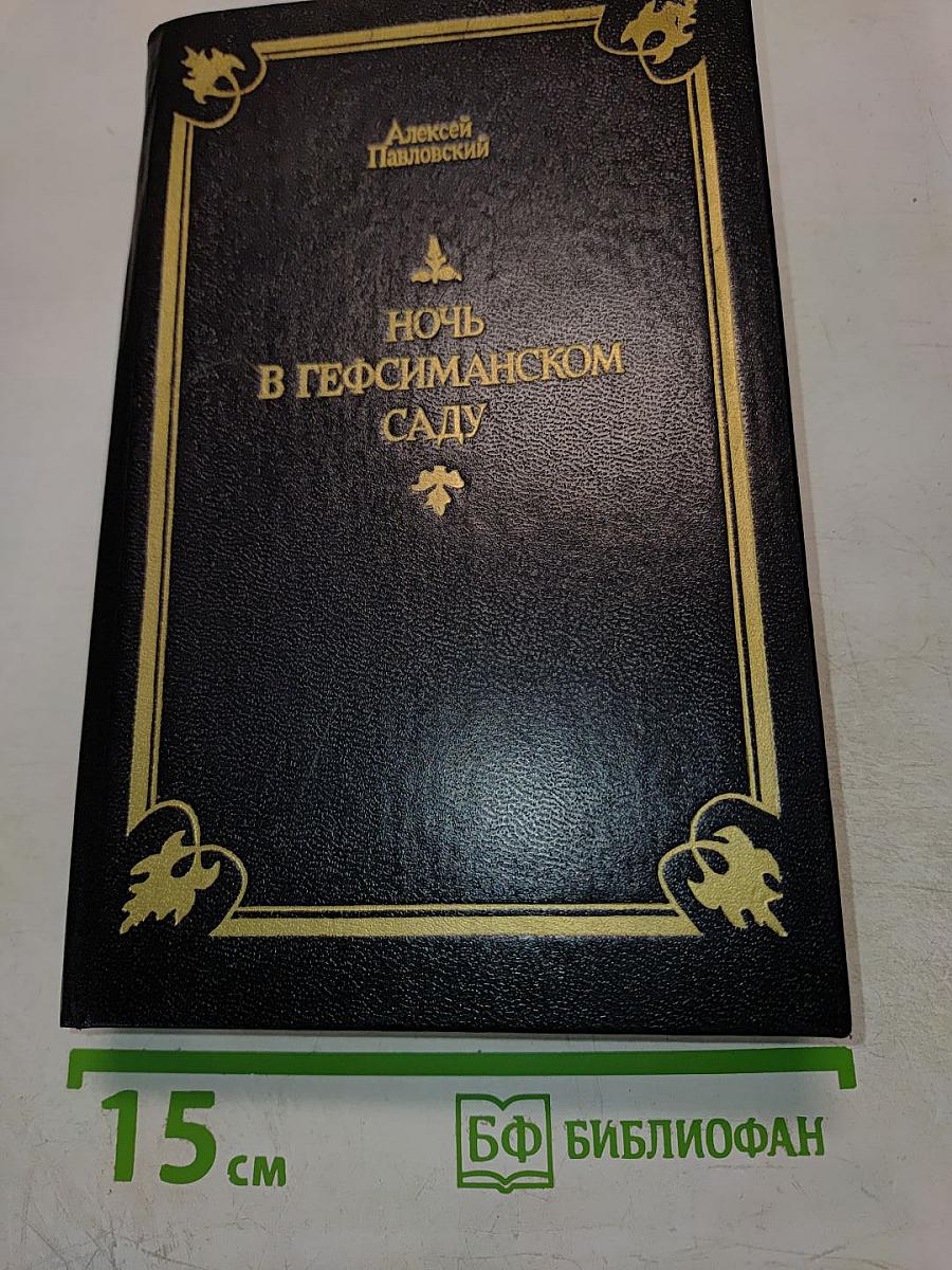 Ночь в Гефсиманском саду: Избранные библейские истории