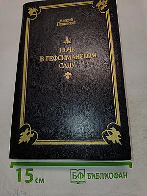 Ночь в Гефсиманском саду: Избранные библейские истории
