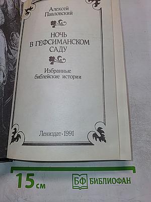 Ночь в Гефсиманском саду: Избранные библейские истории