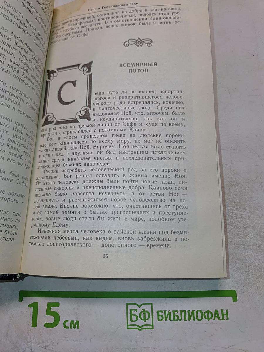 Ночь в Гефсиманском саду: Избранные библейские истории