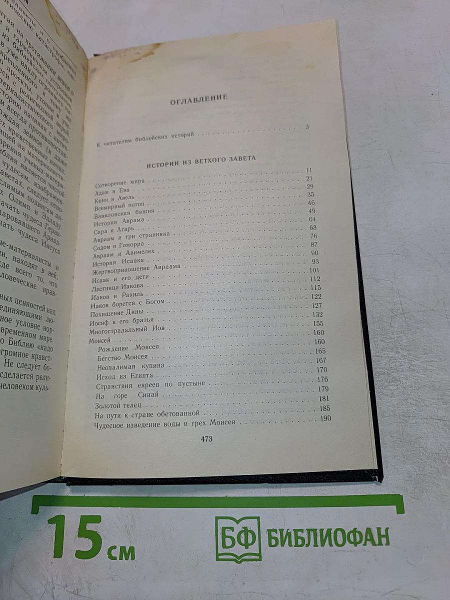 Ночь в Гефсиманском саду: Избранные библейские истории