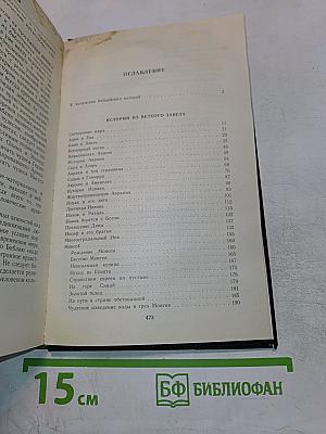 Ночь в Гефсиманском саду: Избранные библейские истории