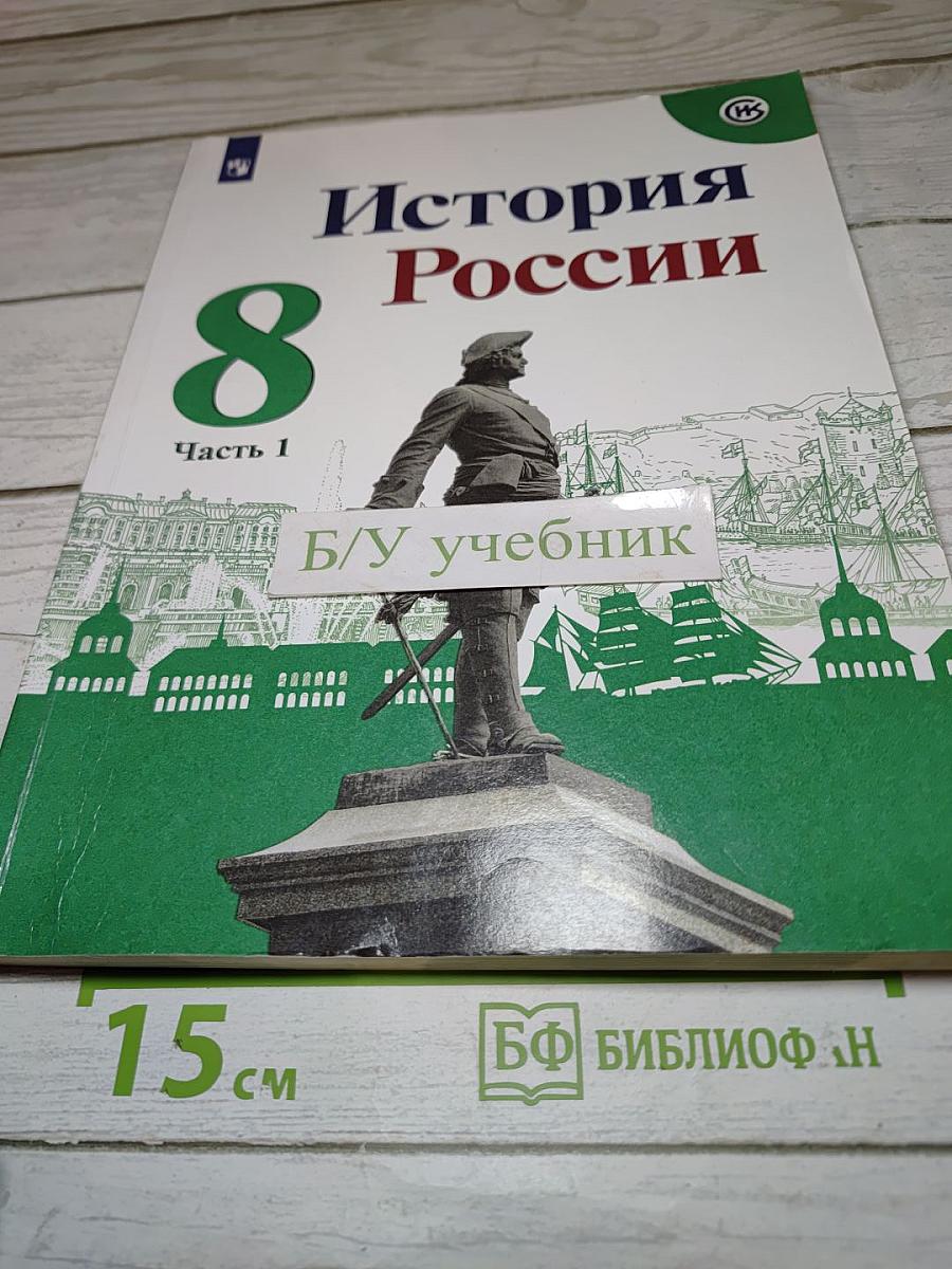 История России 8 класс, Часть 1
