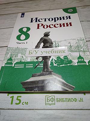 История России 8 класс, Часть 1